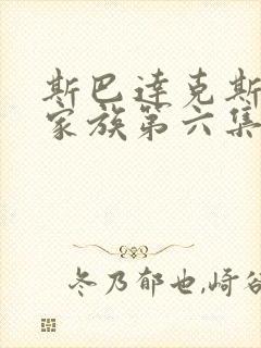 斯巴达克斯亚述家族第六集在线观看