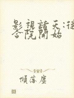 影视诸天:从四合院开始