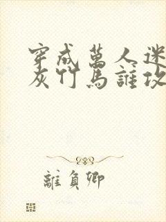 穿成万人迷的炮灰竹马谁攻