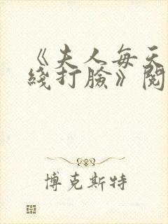 《夫人每天都在线打脸》阅读全文