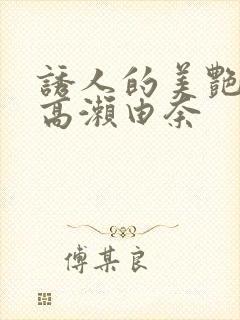 诱人的美艳人妻高濑由奈