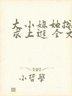 大小姐她总是不求上进 全文