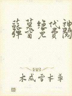 苏莫绝代神主无弹窗免费阅读