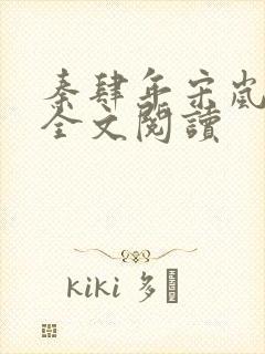 秦肆年宋岚免费全文阅读