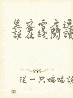 慕容雪夜逸尘小说在线阅读