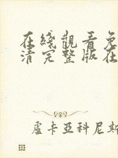 在线观看免费高清完整版在线成人