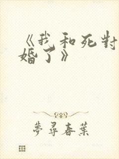 《我和死对头结婚了》