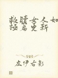 救赎女人如雾终极篇更新