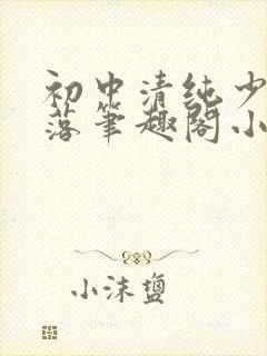 初中清纯少女堕落笔趣阁小说陶陶封面