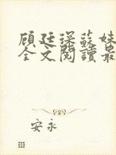 顾廷琛苏姝小说全文阅读最新章节更新