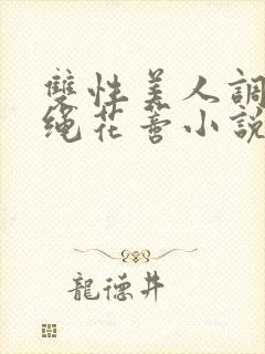 双性美人调教走绳花蒂小说封面