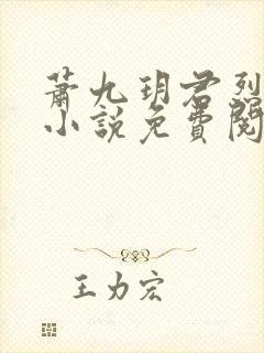 萧九玥君烈穿越小说免费阅读