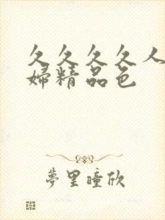 久久久久人妻少妇精品色