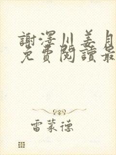 谢泽川姜月小说免费阅读最新章节