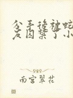 分手后被蛇形男友囚禁了小说免费阅读