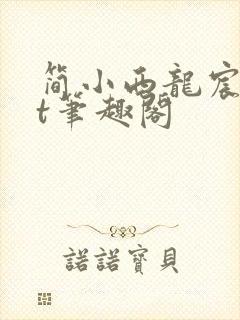 简小西龙宸txt笔趣阁