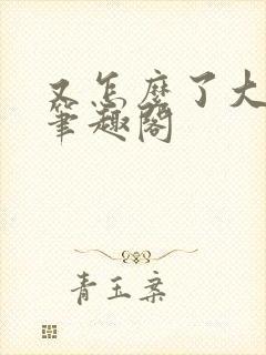 又怎么了大小姐笔趣阁