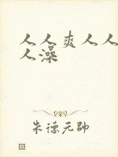 人人爽人人妻人人澡封面