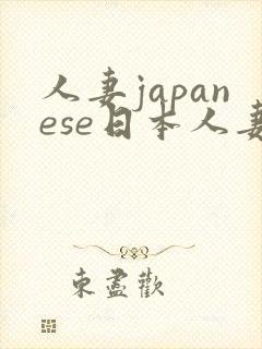 人妻japanese日本人妻