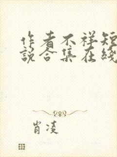 作者不祥短篇小说合集在线阅读全文