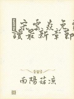 宋云焱免费阅读最新章节