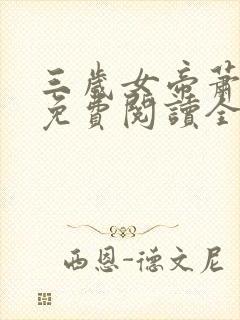 三岁女帝萧霸天免费阅读全文最新章