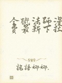 全职法师漫画免费最新下拉式封面