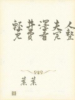 轻井泽夫人电影免费看完整版封面