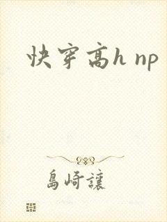 快穿高h np