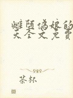 雌堕伪娘的龙傲天全文免费阅读