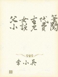 父女古代笔趣阁小说免费阅读