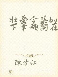 壮受合集by年下笔趣阁在线阅读