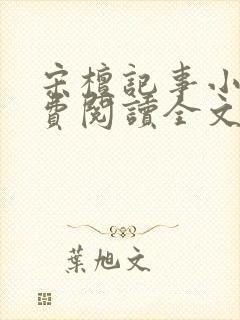 宋檀记事小说免费阅读全文