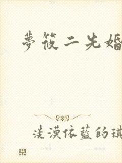 梦筱二先婚后爱