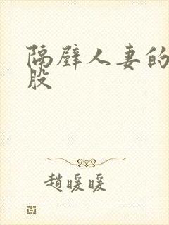 隔壁人妻的大屁股