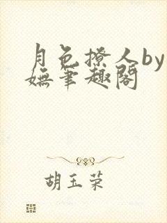 月色撩人by阿妩笔趣阁