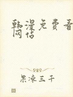 韩漫免费看漫画网站