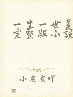 一生一世美人骨完整版小说免费阅读