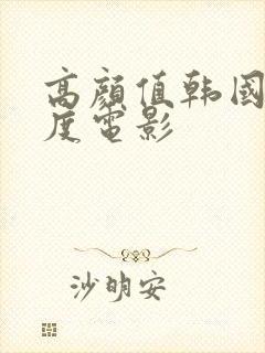 高颜值韩国大尺度电影封面