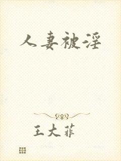 人妻被淫封面