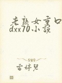 老熟女重口味hdxx70小说封面