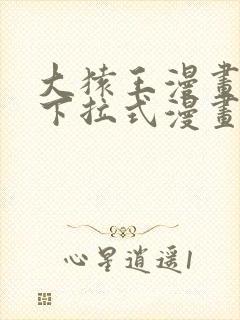 大猿王漫画免费下拉式漫画网封面