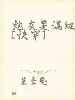 炮灰是满级大佬[快穿]