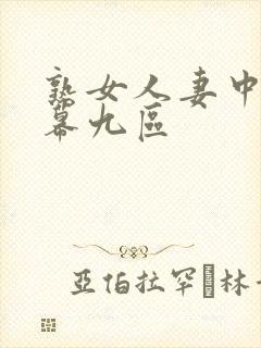 熟女人妻中文字幕九区封面