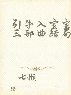 引牛入室家沦陷三部曲结局