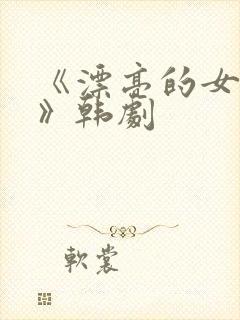 《漂亮的女邻居》韩剧