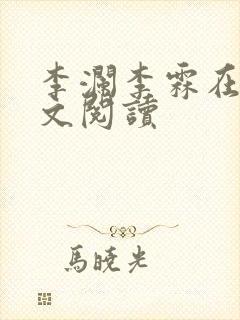 李澜李霖在线全文阅读