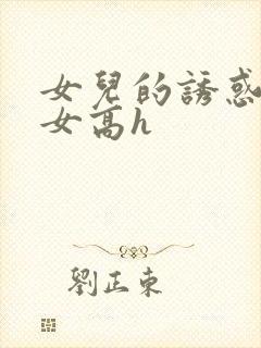 女儿的诱惑之父女高h