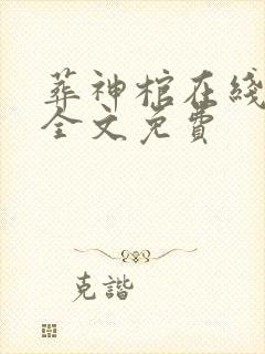 葬神棺在线阅读全文免费