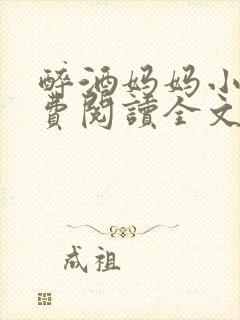 醉酒妈妈小说免费阅读全文无弹窗